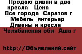 Продаю диван и два кресла › Цена ­ 20 000 - Все города, Саратов г. Мебель, интерьер » Диваны и кресла   . Челябинская обл.,Аша г.